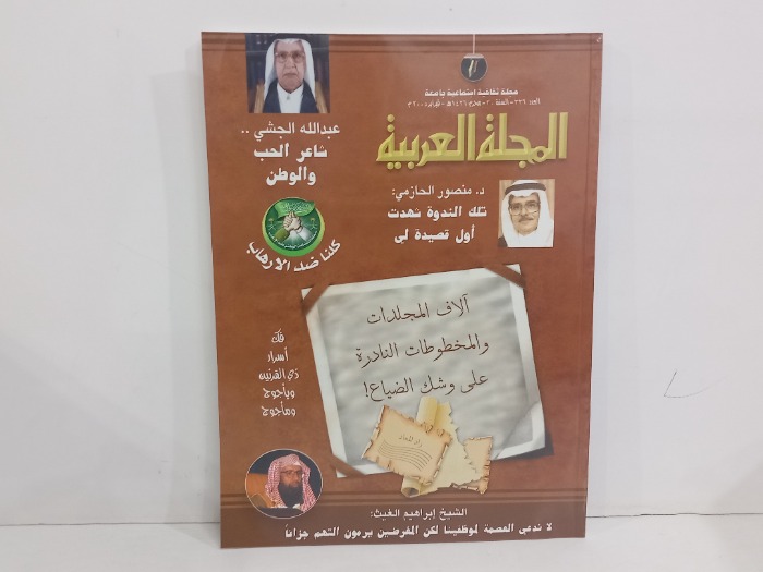 المجلة العربية العدد 336