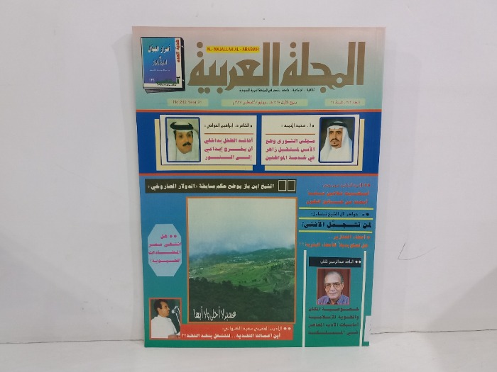 المجلة العربية العدد 242