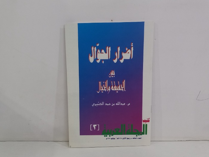 كتيب المجلة العربية العدد3