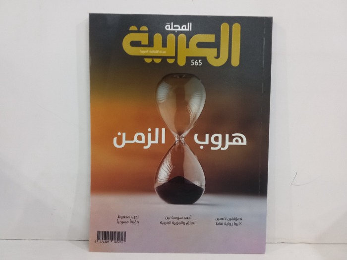 المجلة العربية العدد 565