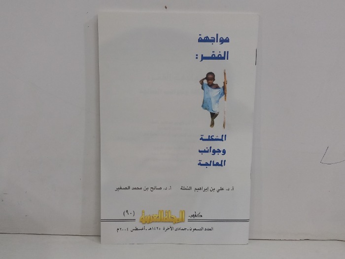 كتيب المجلة العربية العدد 90