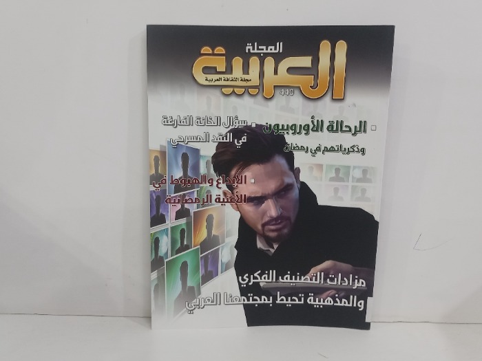 المجلة العربية العدد 440