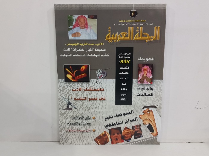 المجلة العربية العدد 360