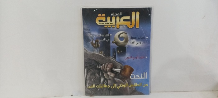 المجله العربيه العدد421