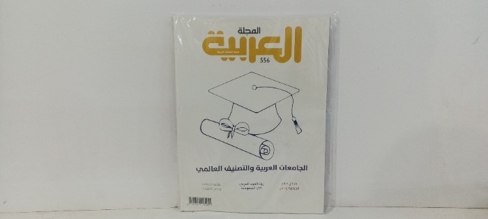 المجله العربيه العدد556