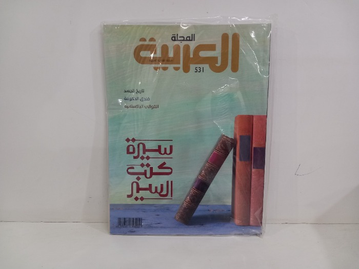 المجلة العربية العدد 531