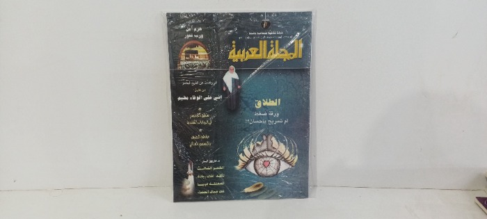 المجله العربيه العدد328