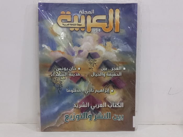 المجلة العربية العدد 454