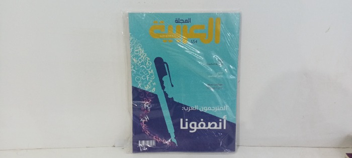 المجله العربيه العدد554