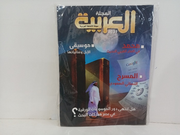 المجله العربيه العدد431