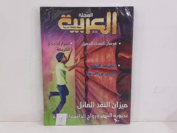 المجلة العربية العدد 435