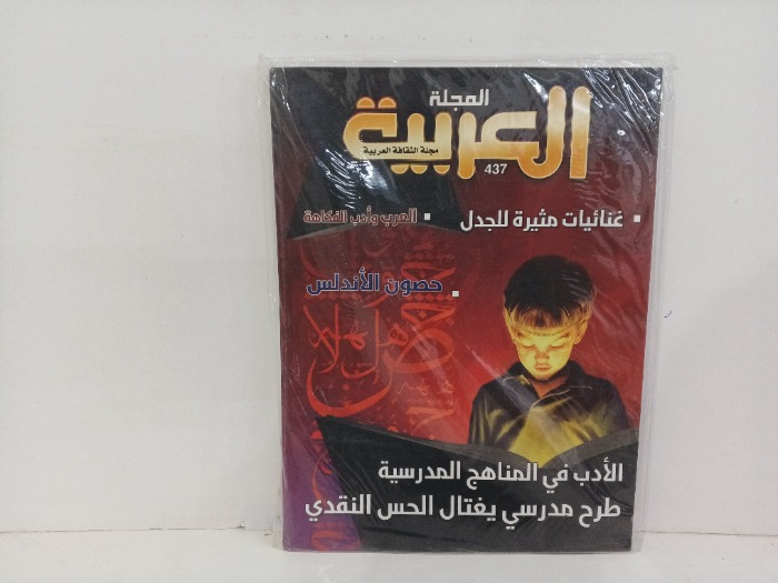 المجله العربيه العدد437