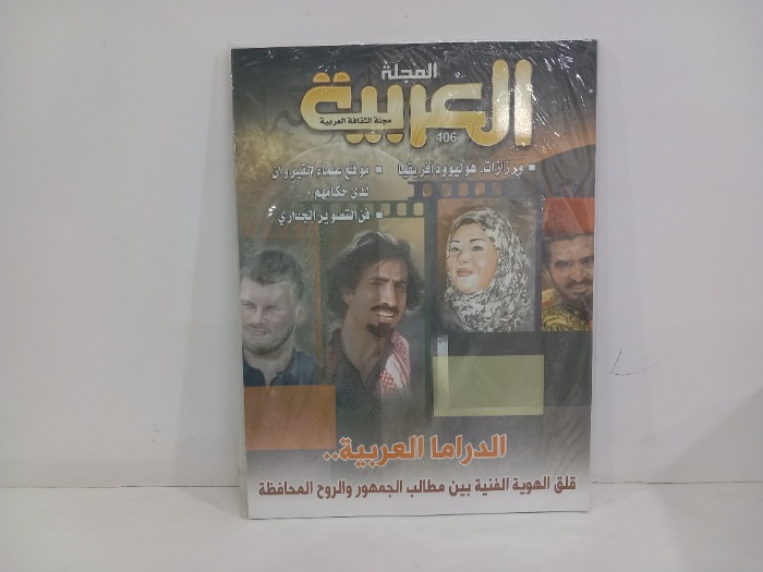 المجلة العربية العدد 406