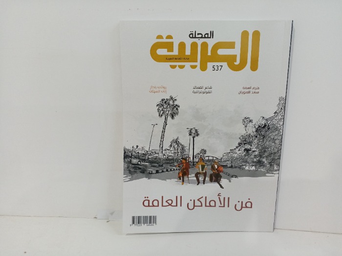 المجله العربيه العدد537