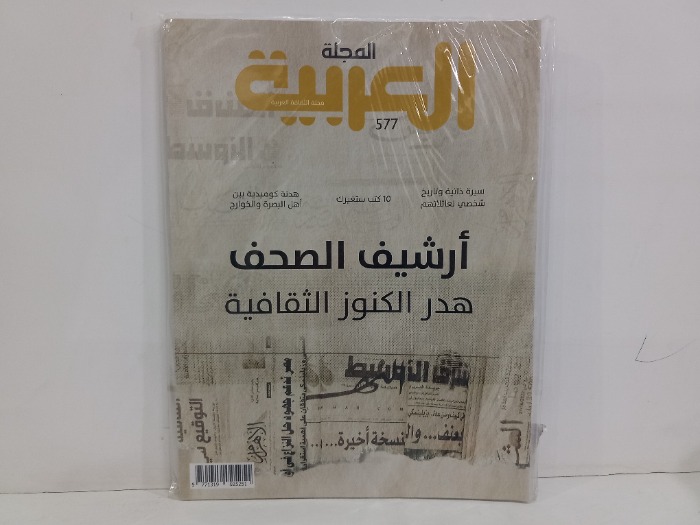 المجلة العربية العدد 577