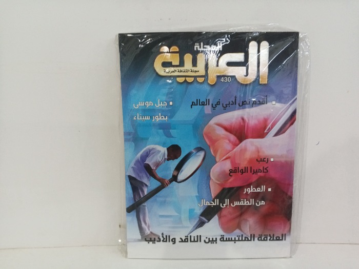 المجله العربيه العدد430