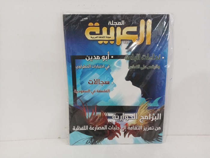 المجله العربيه العدد439