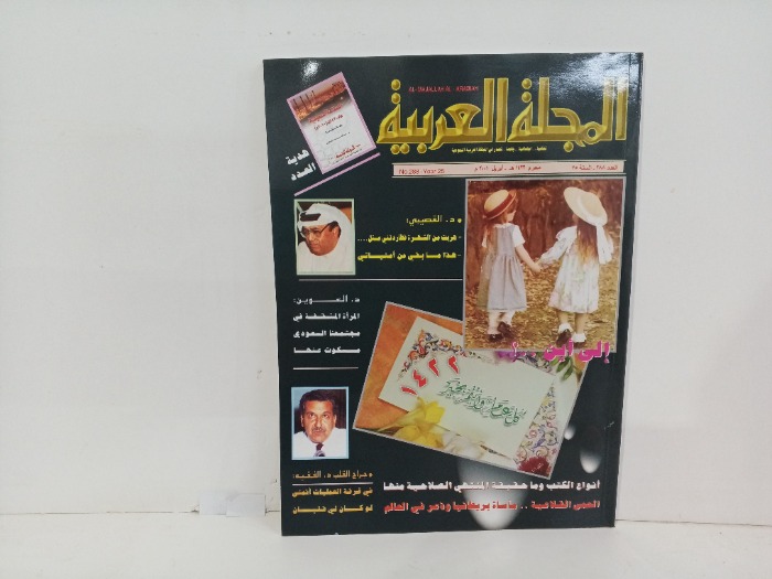 المجله العربيه العدد288