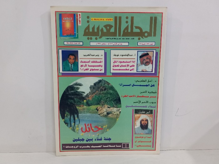 المجلة العربية العدد 256