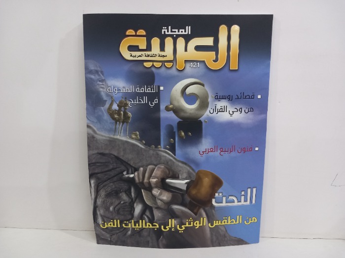المجلة العربية العدد 421
