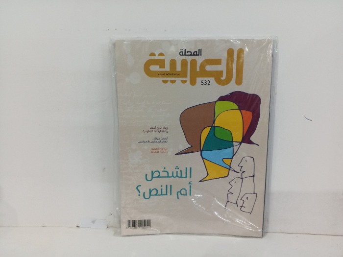 المجله العربيه العدد532