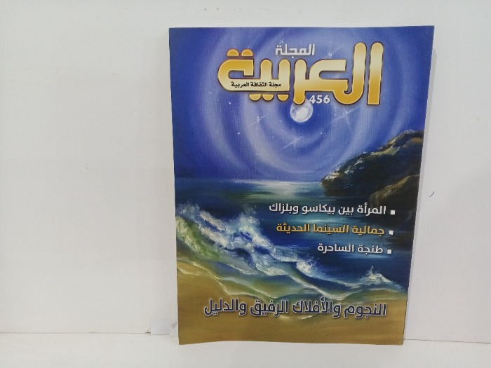 المجله العربيه العدد456