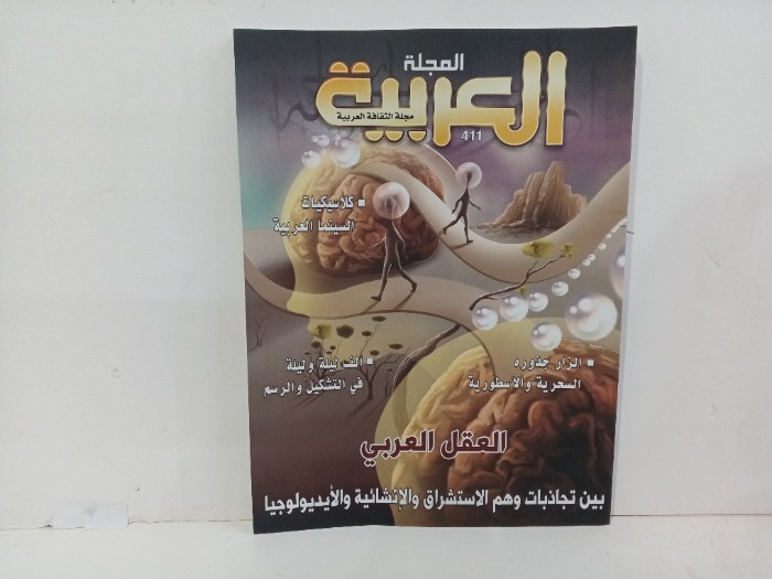 المجله العربيه العدد411