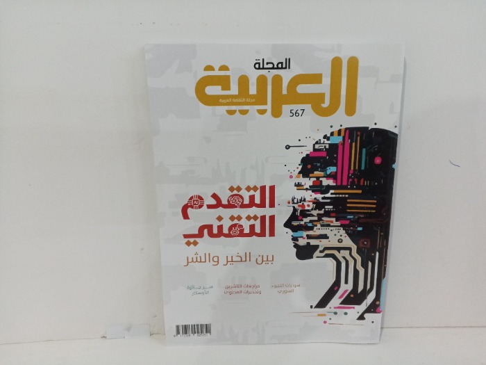 المجله العربيه العدد567