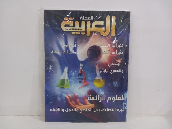 المجلة العربية العدد 427