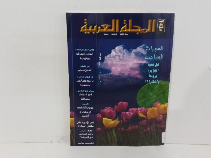 المجله العربيه العدد314