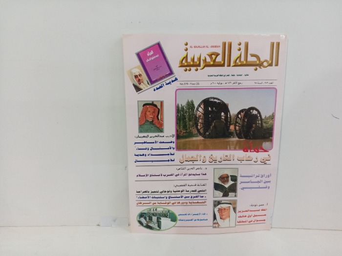 المجله العربيه العدد279