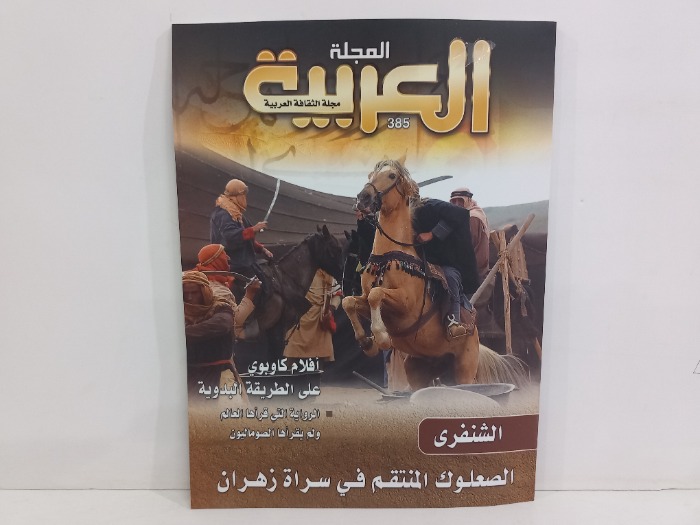 المجلة العربية العدد 385