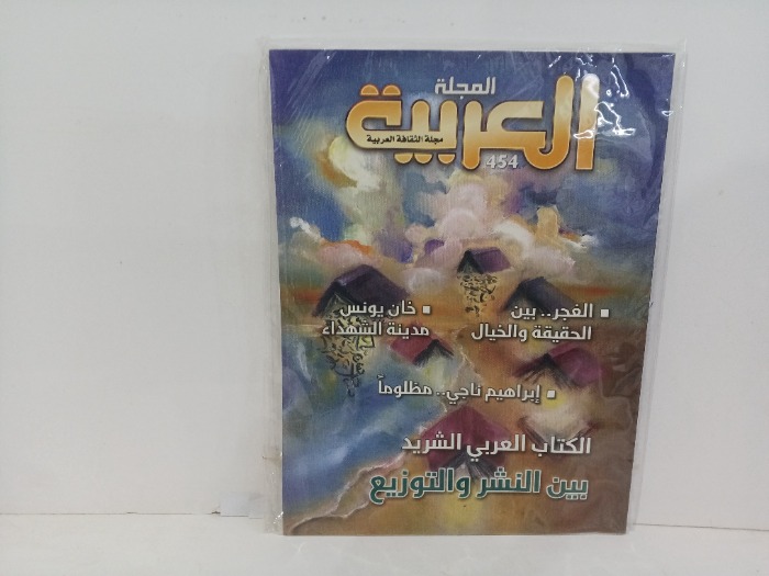 المجله العربيه العدد454