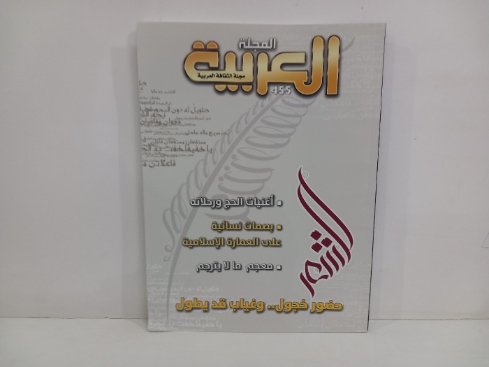 المجلة العربية العدد 455