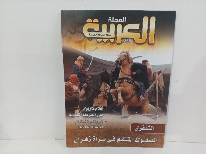 المجله العربيه العدد385