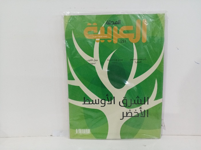 المجله العربيه العدد551