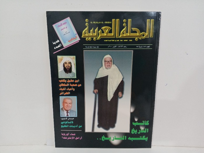 المجله العربيه العدد282