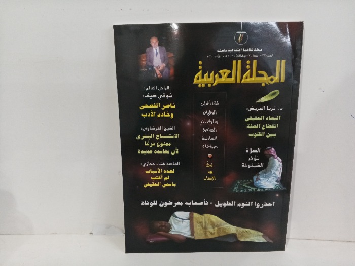 المجله العربيه العدد338