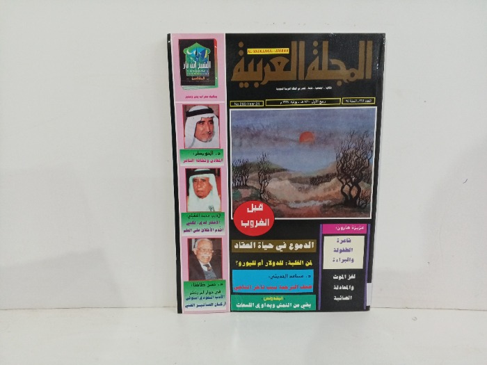 المجله العربيه العدد266
