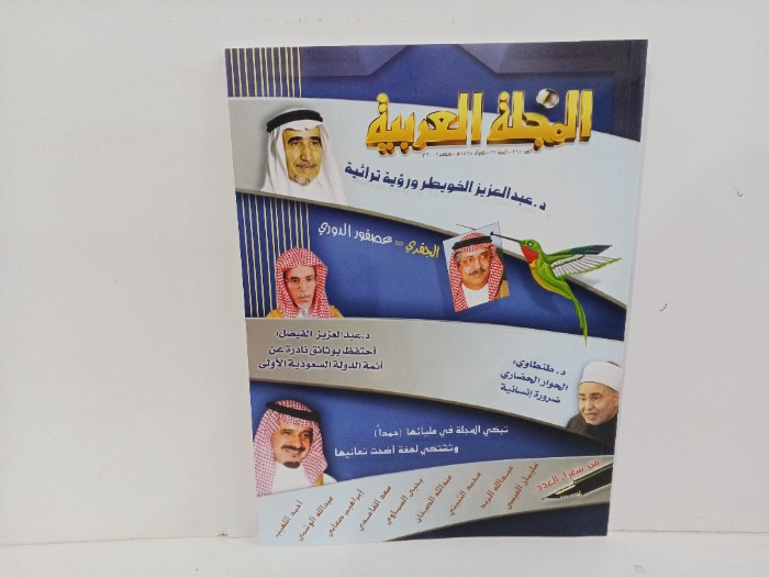 المجله العربيه العدد367