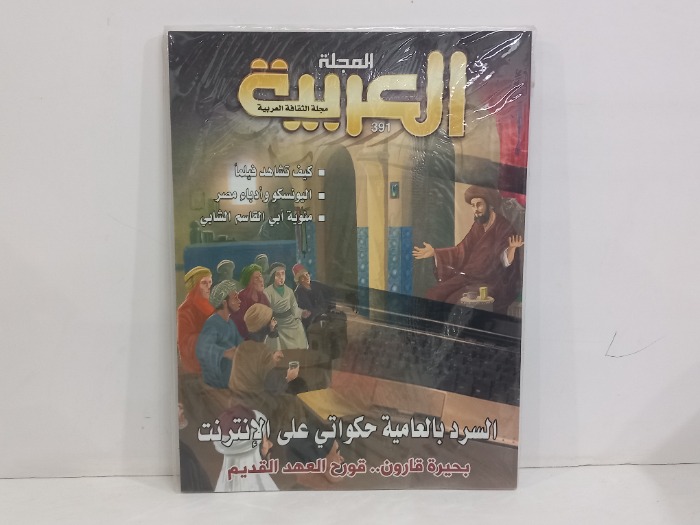 المجلة العربية العدد 391