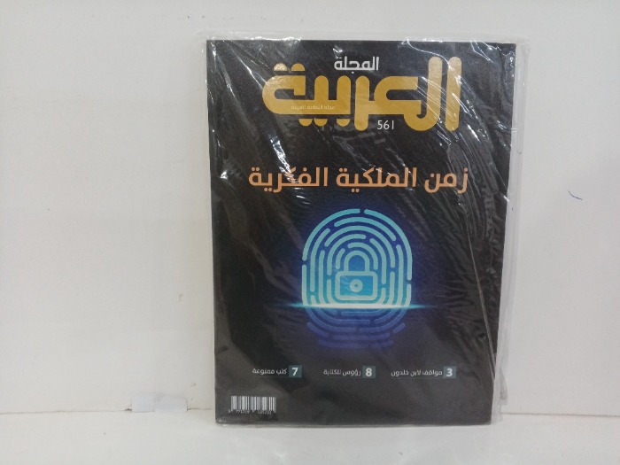 المجله العربيه العدد561