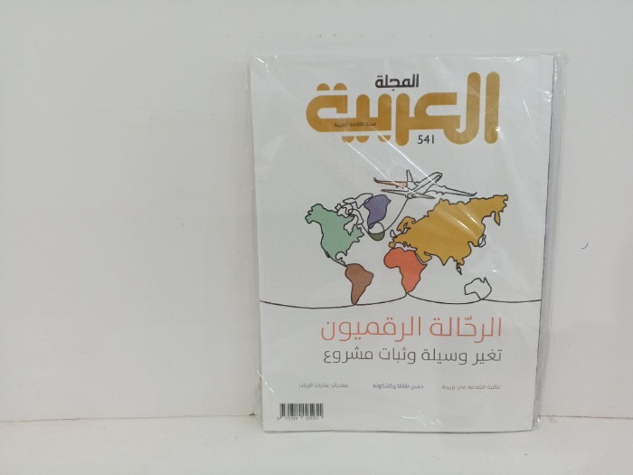 المجله العربيه العدد541
