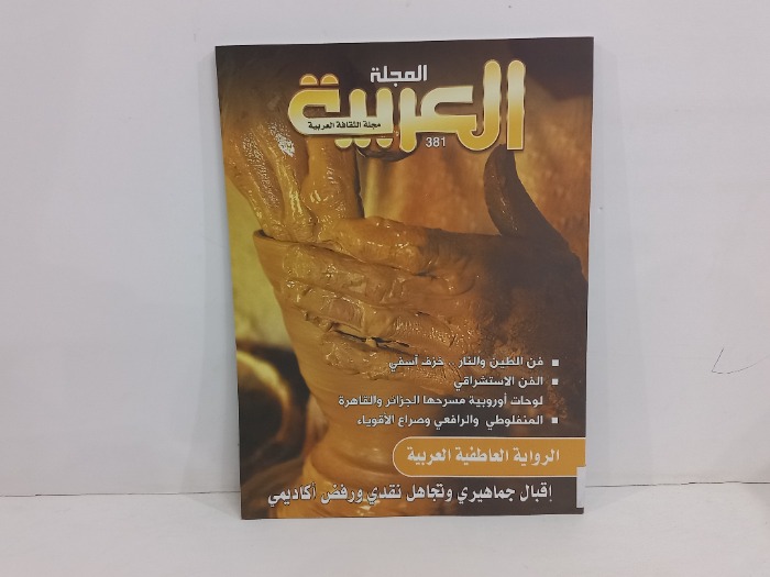 المجلة العربية العدد 381