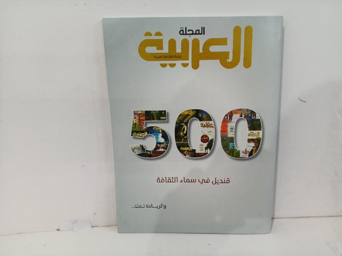 المجله العربيه العدد500