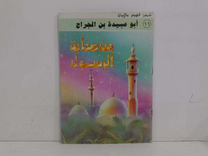ابوعبيدة بن الجراح من صحابة الرسول 