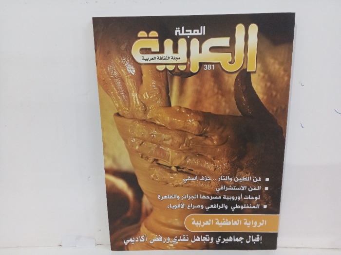 المجله العربيه العدد381