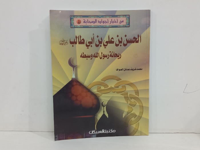 الحسن بن علي بن ابي طالب 