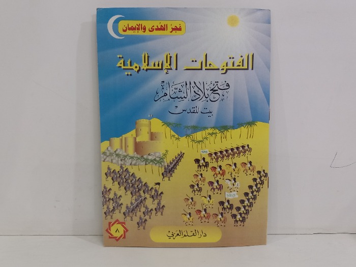 الفتوحات الاسلامية فتح بلاد الشام بيت المقدس