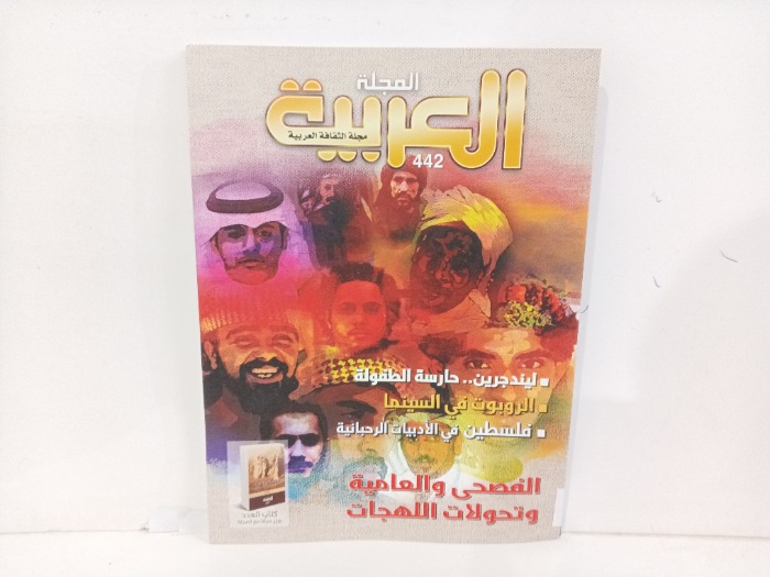 المجلة العربيه العدد442